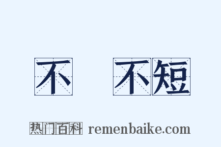 不長不短是什么意思的图片